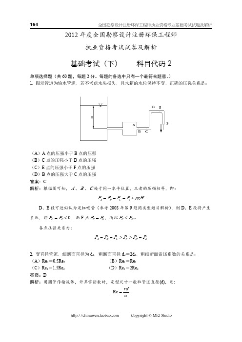 2012注册环保工程师专业基础真题及解析