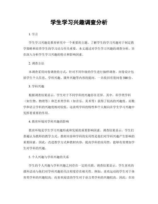 学生学习兴趣调查分析