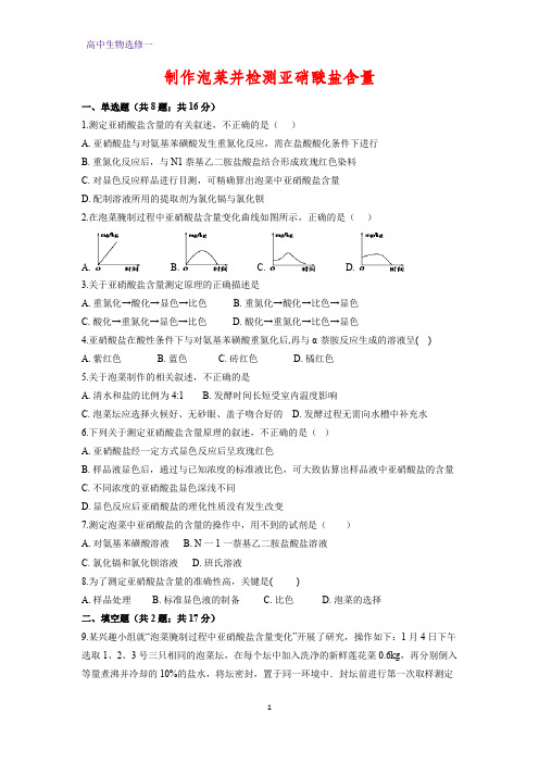 高中生物选修1课时作业15：1.3 制作泡菜并检测亚硝酸盐含量