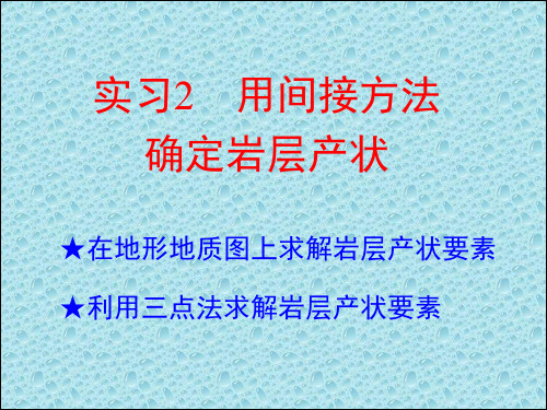 实习2用间接方法确定岩层产状