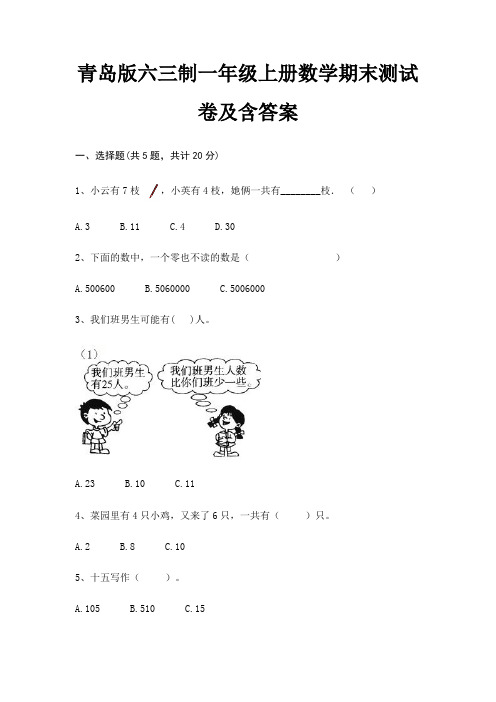 青岛版六三制一年级上册数学期末试卷带答案