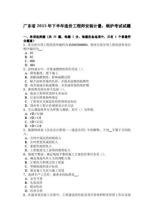 广东省2015年下半年造价工程师安装计量:锅炉考试试题