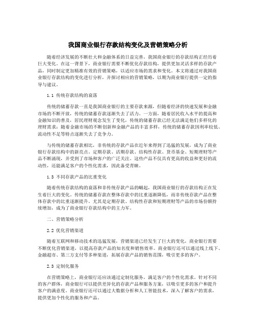 我国商业银行存款结构变化及营销策略分析