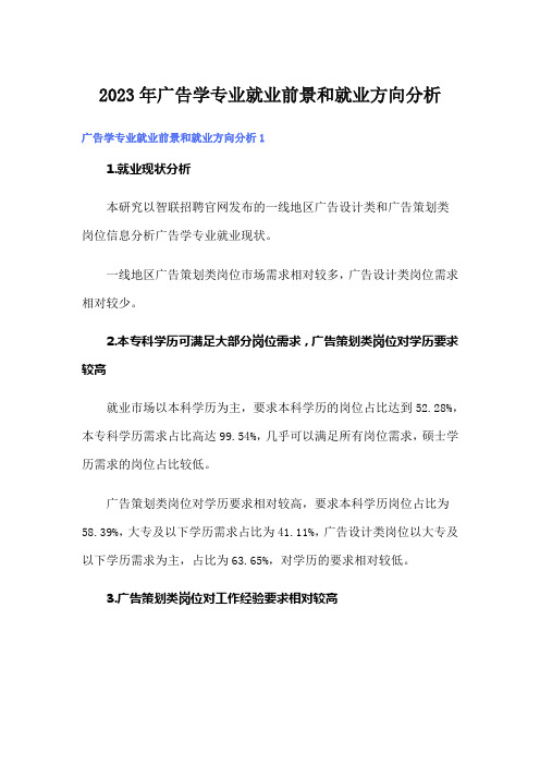 2023年广告学专业就业前景和就业方向分析