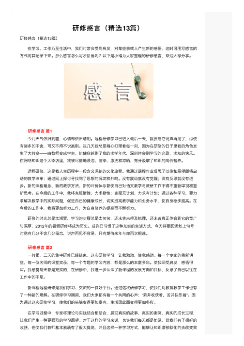 研修感言（精选13篇）