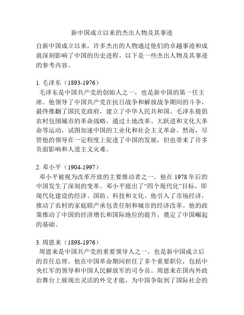 新中国成立以来的杰出人物及其事迹