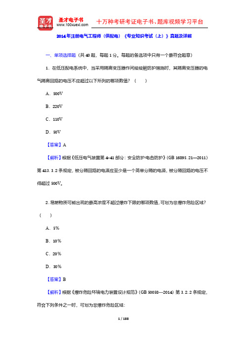 2013-2014年注册电气工程师(供配电)《专业知识考试》真题及详解【圣才出品】