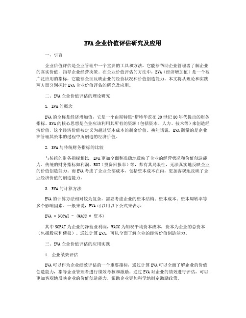 EVA企业价值评估研究及应用