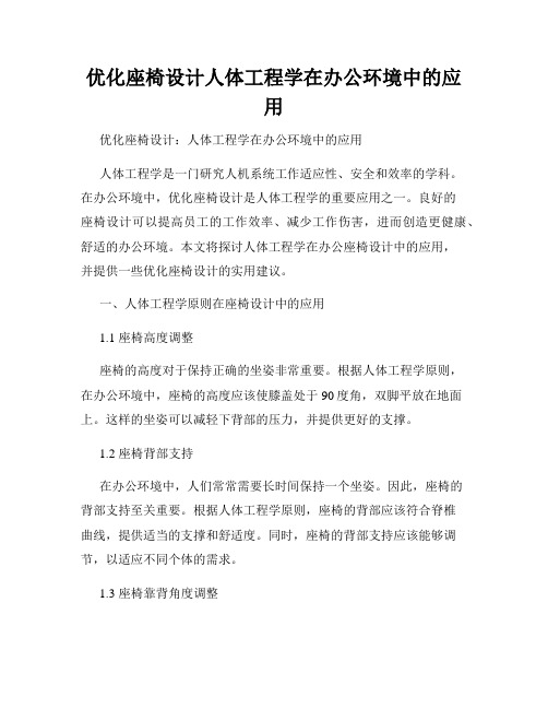 优化座椅设计人体工程学在办公环境中的应用