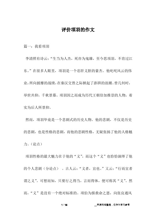 评价项羽的作文