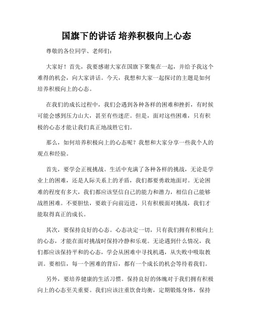 国旗下的讲话 培养积极向上心态