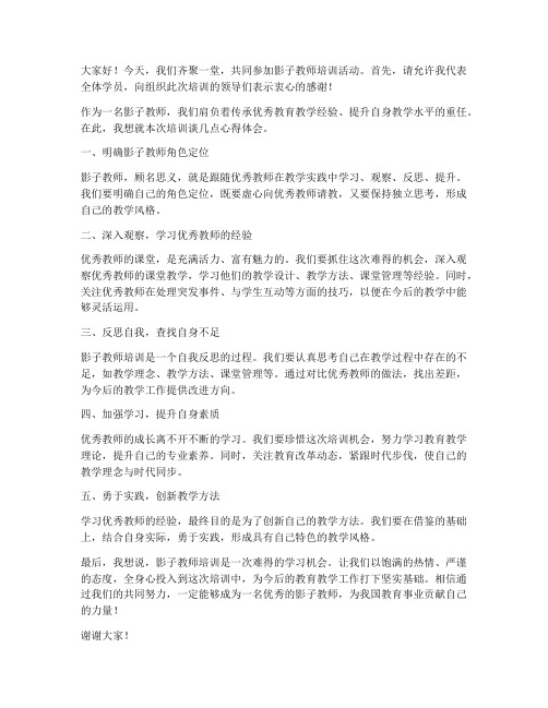 影子教师培训发言稿