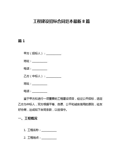 工程建设招标合同范本最新8篇