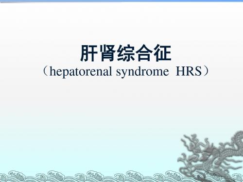 肝肾综合征hepatorenal syndrome  HRS