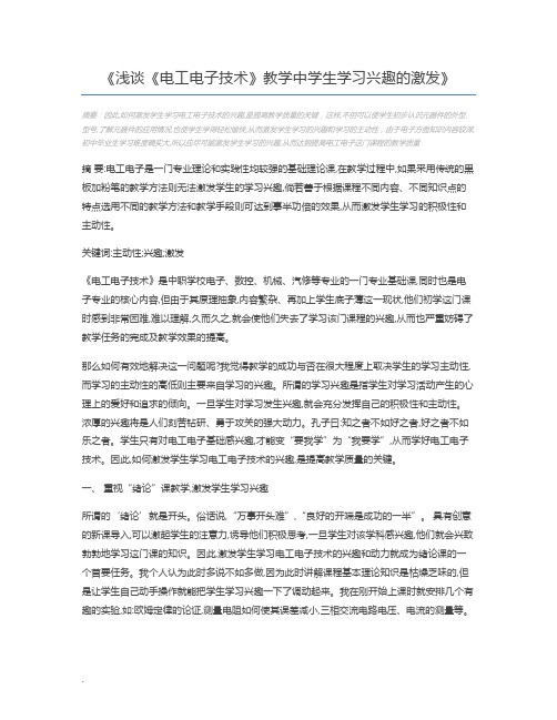 浅谈《电工电子技术》教学中学生学习兴趣的激发