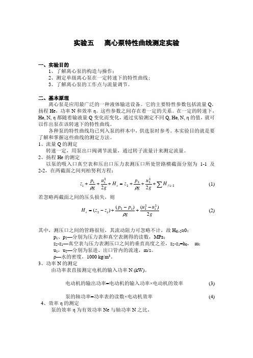 实验五   离心泵特性曲线测定实验化工实验