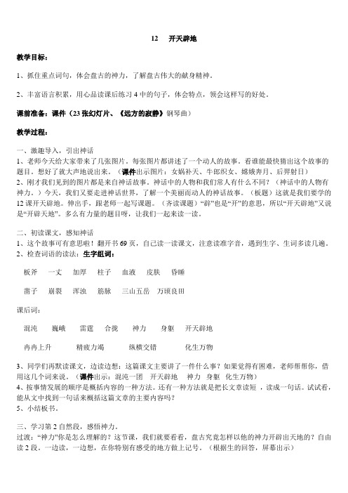 苏教版小学语文四年级上册《开天辟地》精品教案