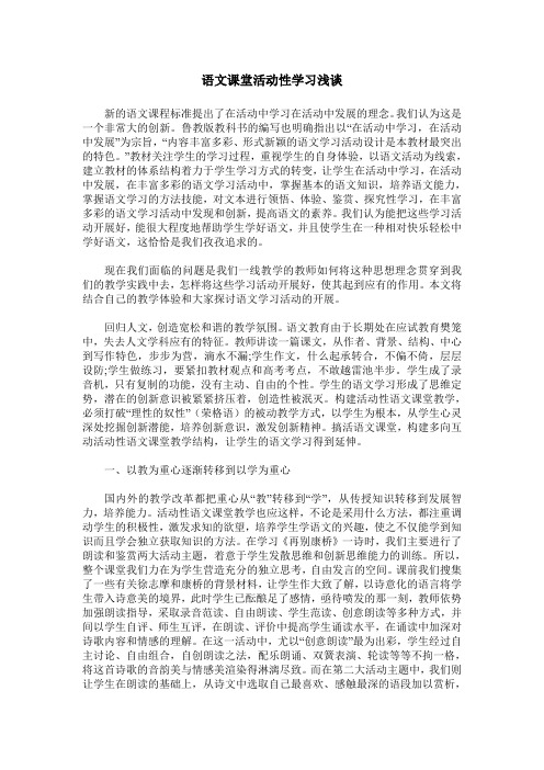 语文课堂活动性学习浅谈