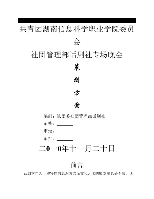 话剧社专场晚会策划方案