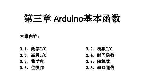 第三章 Arduino的基本函数