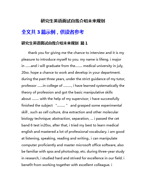 研究生英语面试自我介绍未来规划