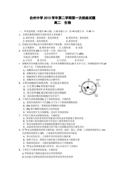 浙江省台州中学2013-2014学年高二下学期第一次统练生物试卷Word版含答案