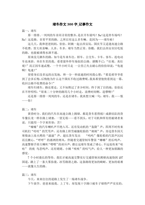 堵车作文300字_记事作文