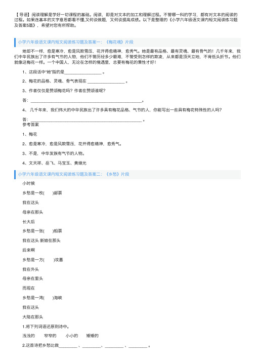 小学六年级语文课内短文阅读练习题及答案5篇