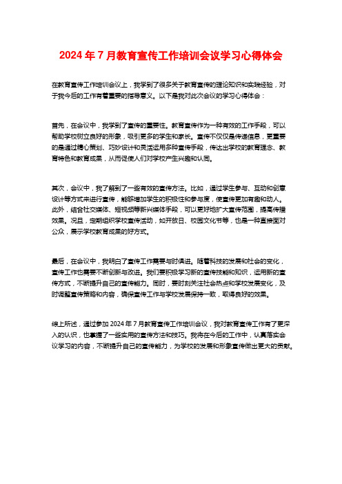 教育宣传工作培训会议学习心得体会