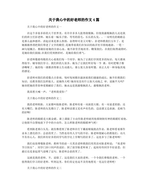 关于我心中的好老师的作文4篇