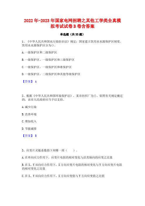 2022年-2023年国家电网招聘之其他工学类全真模拟考试试卷B卷含答案