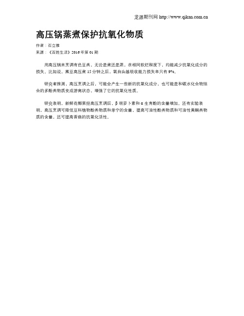 高压锅蒸煮保护抗氧化物质