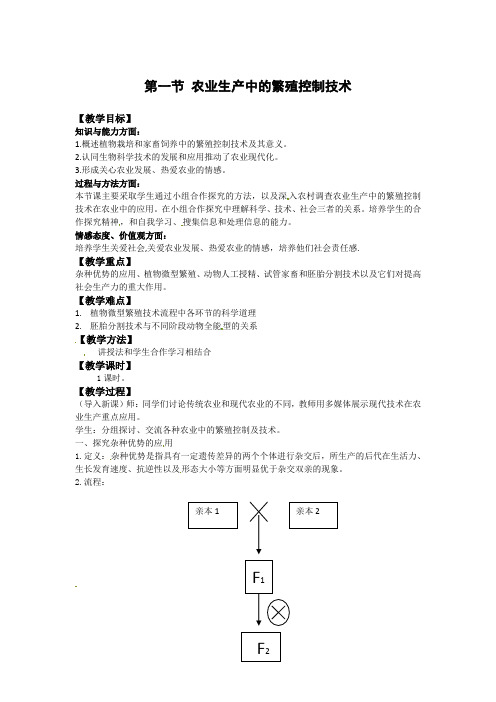 【高中生物】生物:2.1《农业生产中的繁殖控制技术》教案(新人教版选修2)