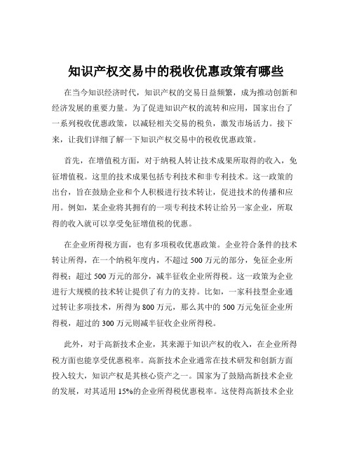 知识产权交易中的税收优惠政策有哪些