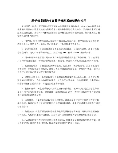 基于云桌面的实训教学管理系统架构与应用