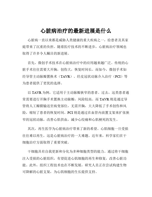 心脏病治疗的最新进展是什么