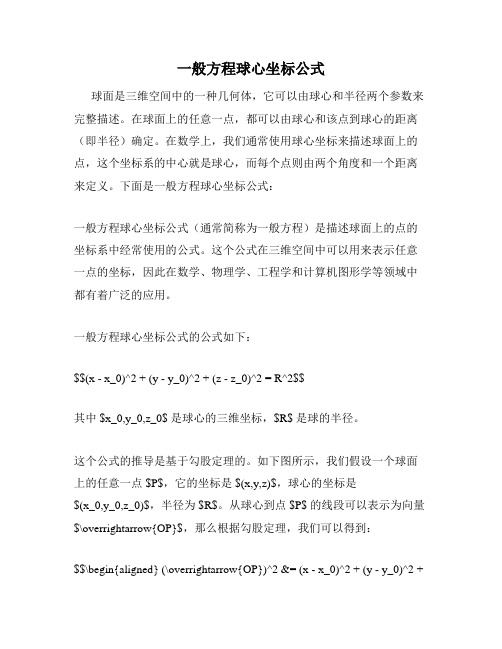 一般方程球心坐标公式