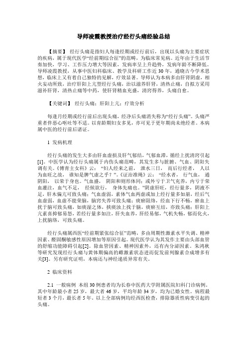 导师凌霞教授治疗经行头痛经验总结