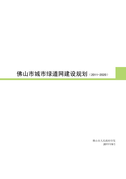 佛山市城市绿道网建设规划(2011-2020)