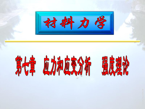 武汉理工大学材料力学(应力状态复习)资料重点