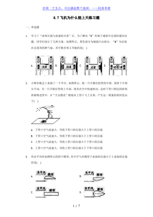 北师大版八年级下册物理8.7飞机为什么能上天练习题