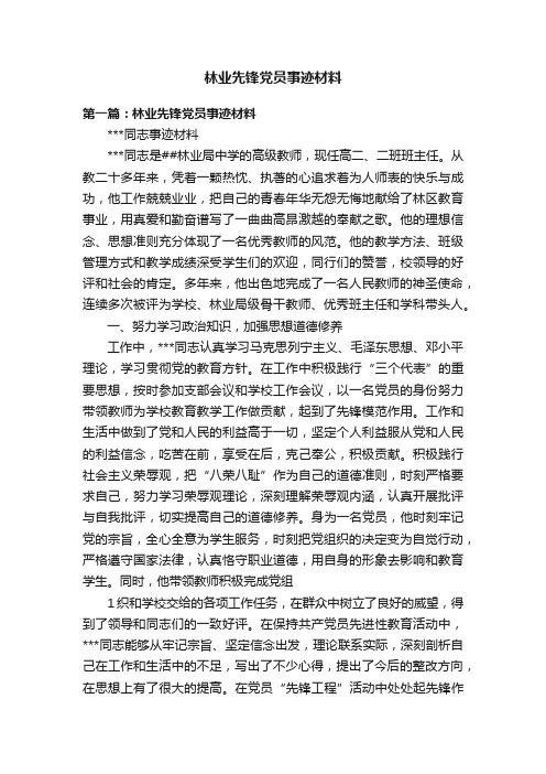 林业先锋党员事迹材料