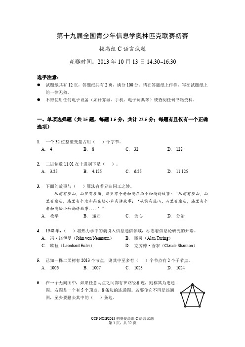 NOIP2013提高组初赛试题与答案