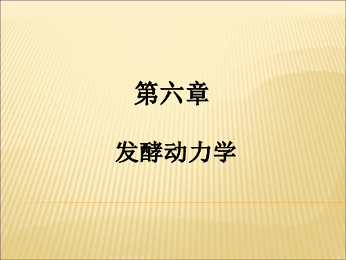 发酵工程第六章发酵动力学