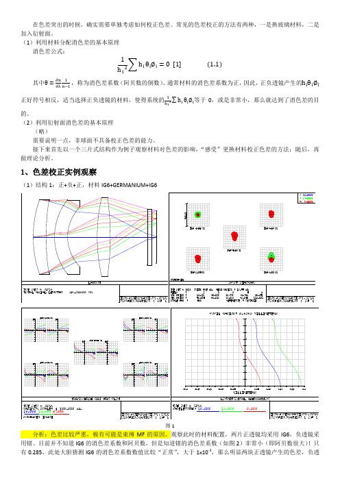 色差校正简单实例与理论探究