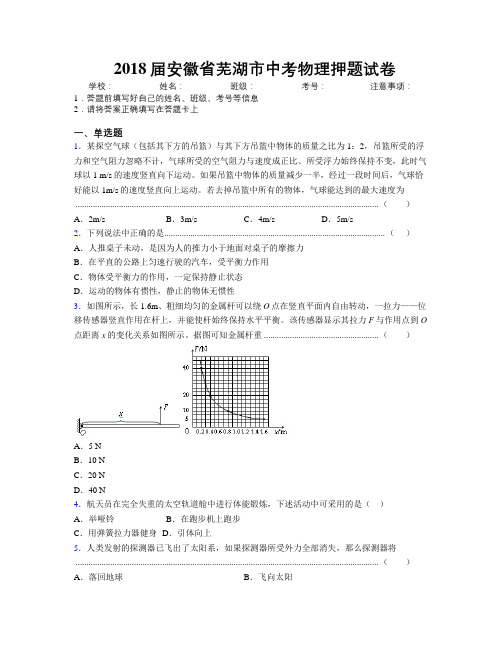 最新2018届安徽省芜湖市中考物理押题试卷及解析