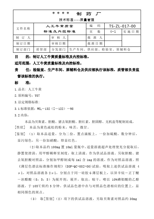 GMP认证全套文件资料017-人工牛黄质量标准及内控标准