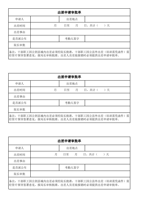 出差申请审批单(1)