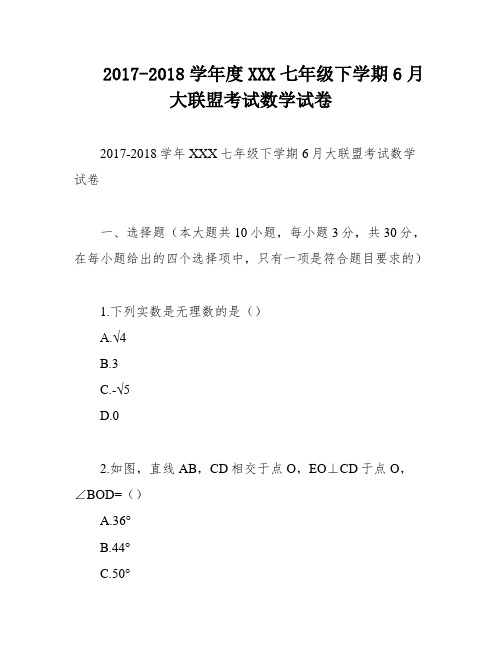 2017-2018学年度XXX七年级下学期6月大联盟考试数学试卷