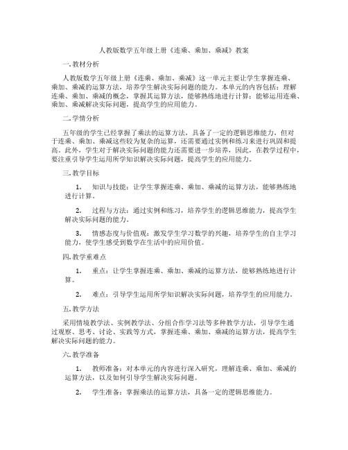 人教版数学五年级上册《连乘、乘加、乘减》教案